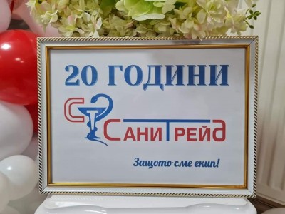 20 годишен юбилей фирма Сани Трейд